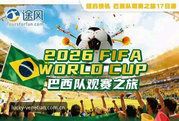 威尼斯人APP官方下载 2026世界杯观赛签证危机应对策略:在威尼斯人娱乐平台追踪赛事动态的操作教程